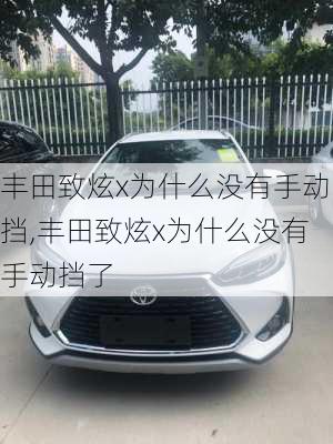 丰田致炫x为什么没有手动挡,丰田致炫x为什么没有手动挡了