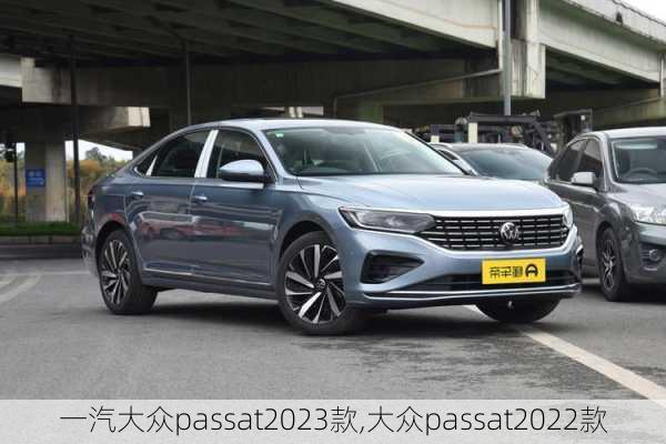 一汽大众passat2023款,大众passat2022款