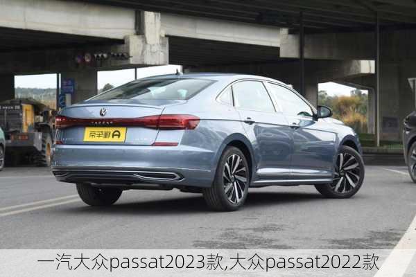 一汽大众passat2023款,大众passat2022款