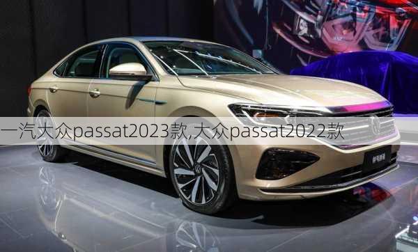 一汽大众passat2023款,大众passat2022款