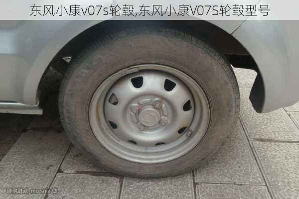 东风小康v07s轮毂,东风小康V07S轮毂型号