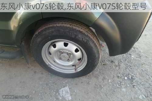 东风小康v07s轮毂,东风小康V07S轮毂型号