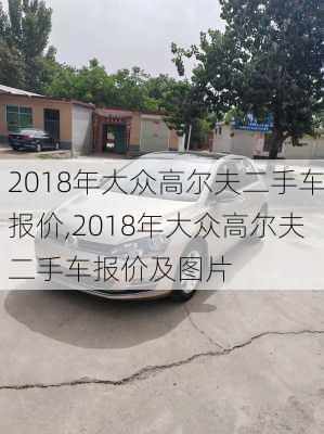 2018年大众高尔夫二手车报价,2018年大众高尔夫二手车报价及图片