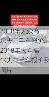 2018年大众高尔夫二手车报价,2018年大众高尔夫二手车报价及图片