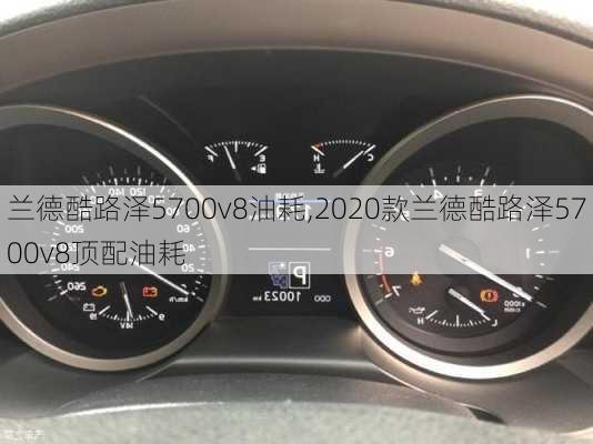 兰德酷路泽5700v8油耗,2020款兰德酷路泽5700v8顶配油耗