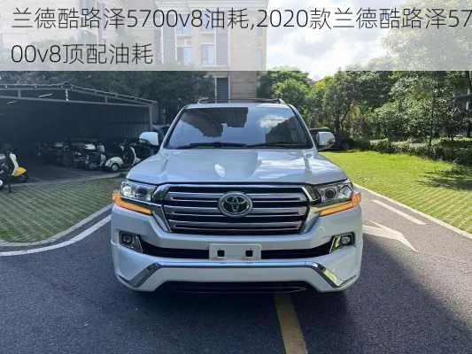 兰德酷路泽5700v8油耗,2020款兰德酷路泽5700v8顶配油耗