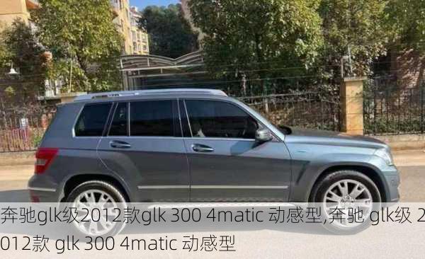 奔驰glk级2012款glk 300 4matic 动感型,奔驰 glk级 2012款 glk 300 4matic 动感型