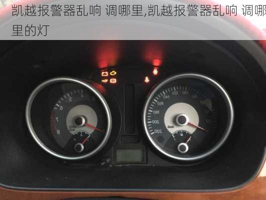 凯越报警器乱响 调哪里,凯越报警器乱响 调哪里的灯