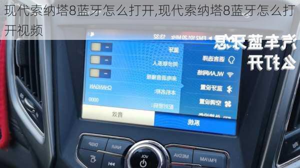 现代索纳塔8蓝牙怎么打开,现代索纳塔8蓝牙怎么打开视频