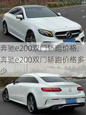 奔驰e200双门轿跑价格,奔驰e200双门轿跑价格多少