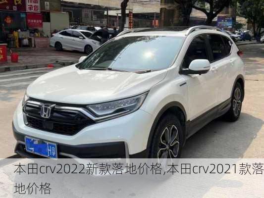 本田crv2022新款落地价格,本田crv2021款落地价格