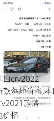 本田crv2022新款落地价格,本田crv2021款落地价格