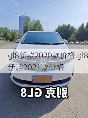 gl8新款2020款价格,gl8新款2021款价格