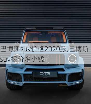 巴博斯suv价格2020款,巴博斯suv报价多少钱