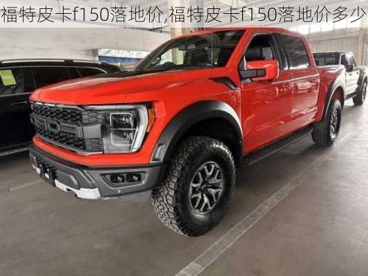 福特皮卡f150落地价,福特皮卡f150落地价多少