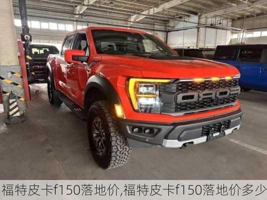 福特皮卡f150落地价,福特皮卡f150落地价多少