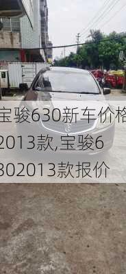 宝骏630新车价格2013款,宝骏6302013款报价