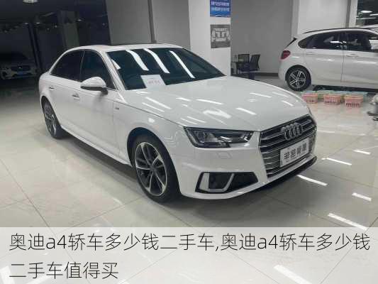 奥迪a4轿车多少钱二手车,奥迪a4轿车多少钱二手车值得买