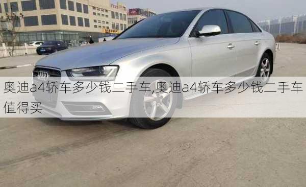 奥迪a4轿车多少钱二手车,奥迪a4轿车多少钱二手车值得买