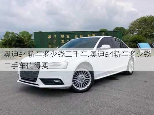 奥迪a4轿车多少钱二手车,奥迪a4轿车多少钱二手车值得买