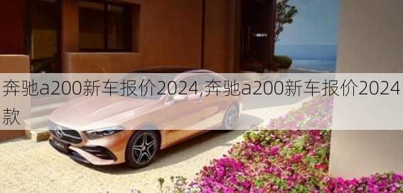 奔驰a200新车报价2024,奔驰a200新车报价2024款