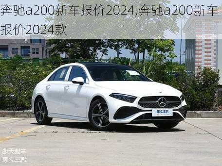 奔驰a200新车报价2024,奔驰a200新车报价2024款