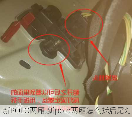 新POLO两厢,新polo两厢怎么拆后尾灯