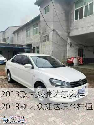 2013款大众捷达怎么样,2013款大众捷达怎么样值得买吗