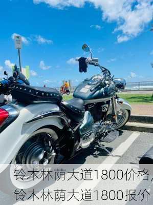 铃木林荫大道1800价格,铃木林荫大道1800报价