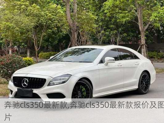 奔驰cls350最新款,奔驰cls350最新款报价及图片