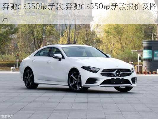 奔驰cls350最新款,奔驰cls350最新款报价及图片