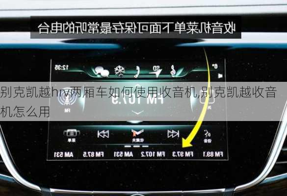 别克凯越hrv两厢车如何使用收音机,别克凯越收音机怎么用