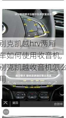 别克凯越hrv两厢车如何使用收音机,别克凯越收音机怎么用