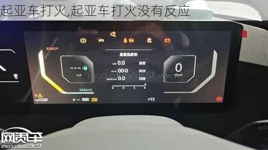 起亚车打火,起亚车打火没有反应
