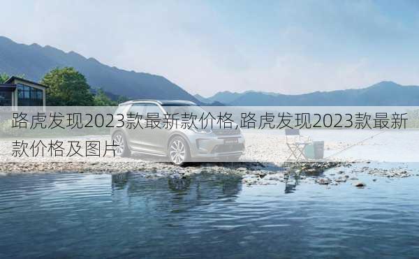 路虎发现2023款最新款价格,路虎发现2023款最新款价格及图片