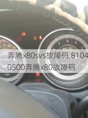 奔腾x80svs故障码,81040500奔腾x80故障码