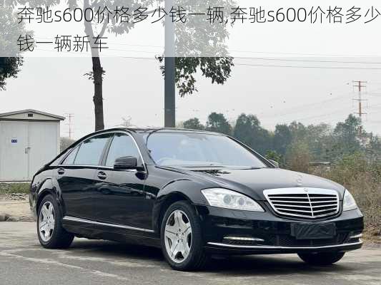 奔驰s600价格多少钱一辆,奔驰s600价格多少钱一辆新车