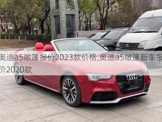 奥迪a5敞篷报价2023款价格,奥迪a5敞篷新车报价2020款