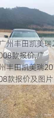 广州丰田凯美瑞2008款报价,广州丰田凯美瑞2008款报价及图片