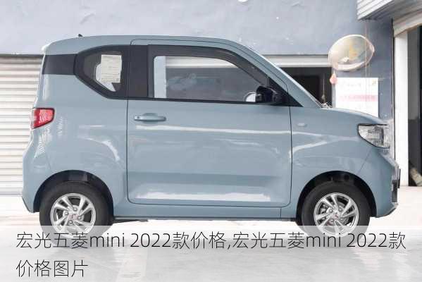 宏光五菱mini 2022款价格,宏光五菱mini 2022款价格图片