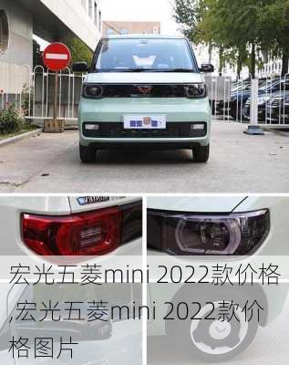 宏光五菱mini 2022款价格,宏光五菱mini 2022款价格图片