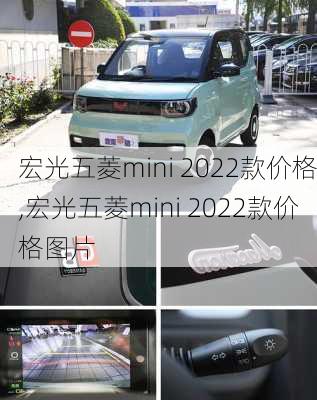 宏光五菱mini 2022款价格,宏光五菱mini 2022款价格图片