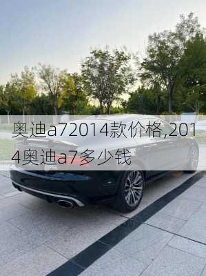 奥迪a72014款价格,2014奥迪a7多少钱