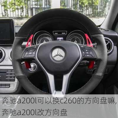 奔驰a200l可以换c260的方向盘嘛,奔驰a200l改方向盘