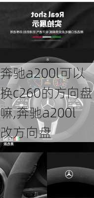 奔驰a200l可以换c260的方向盘嘛,奔驰a200l改方向盘