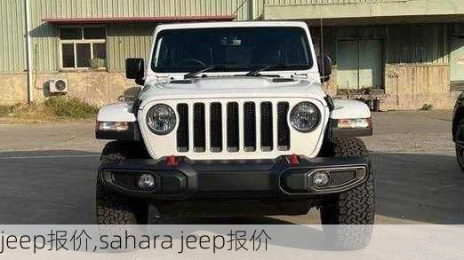 jeep报价,sahara jeep报价