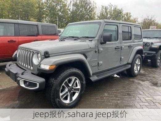 jeep报价,sahara jeep报价