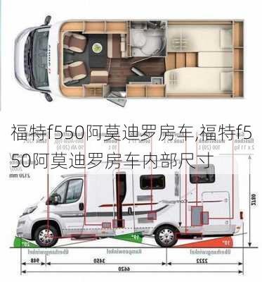 福特f550阿莫迪罗房车,福特f550阿莫迪罗房车内部尺寸