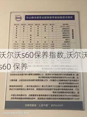 沃尔沃s60保养指数,沃尔沃s60 保养