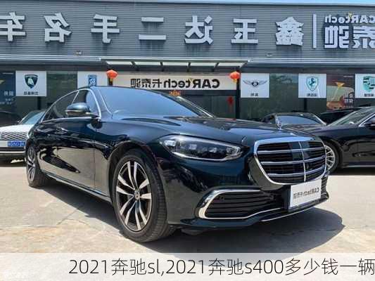 2021奔驰sl,2021奔驰s400多少钱一辆